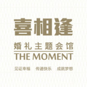南京喜相逢婚礼主题会馆