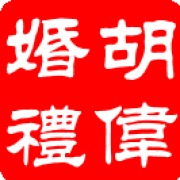 石家庄胡伟婚礼工作室