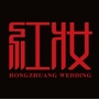 郑州红妆婚礼