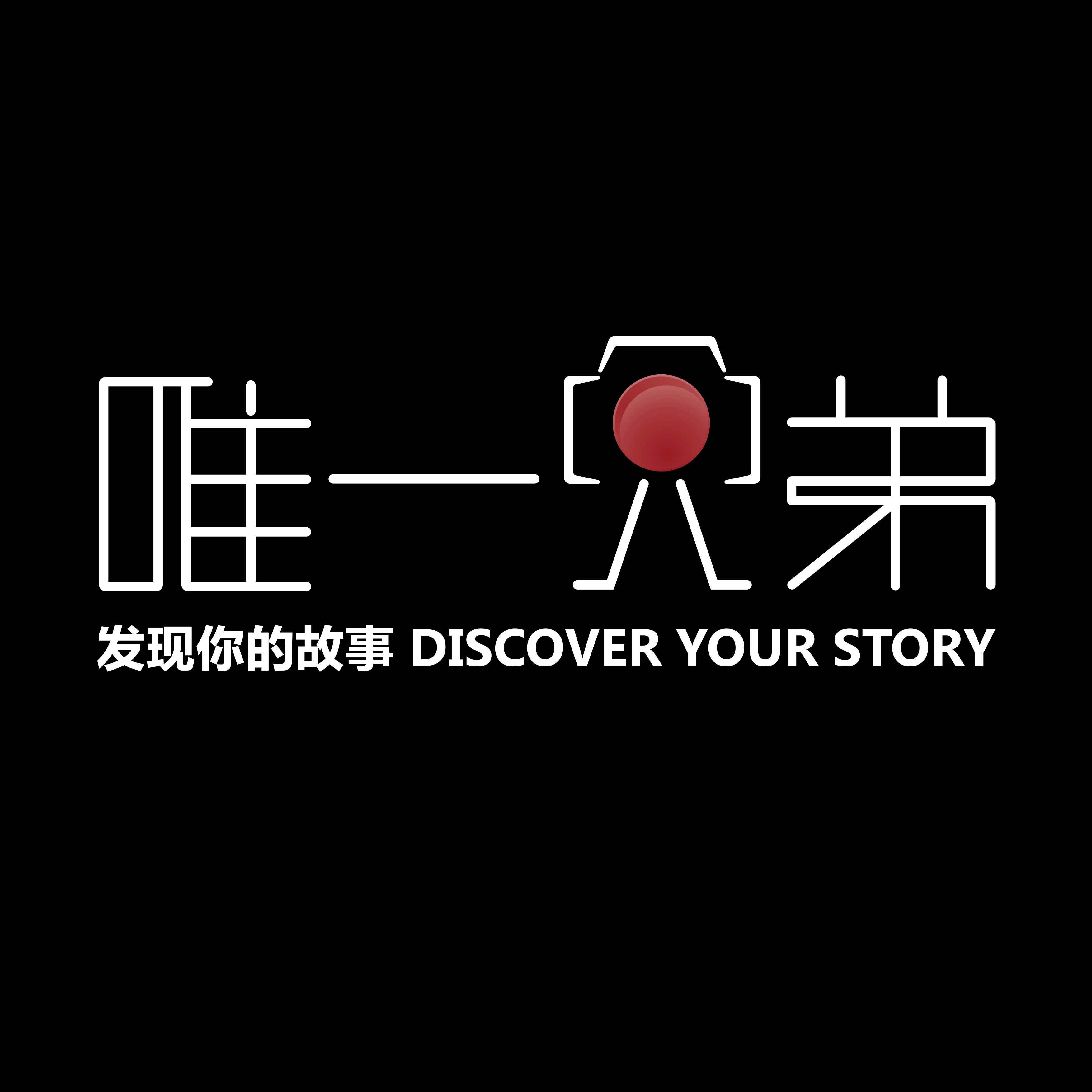 北京唯一兄弟文化传媒有限公司