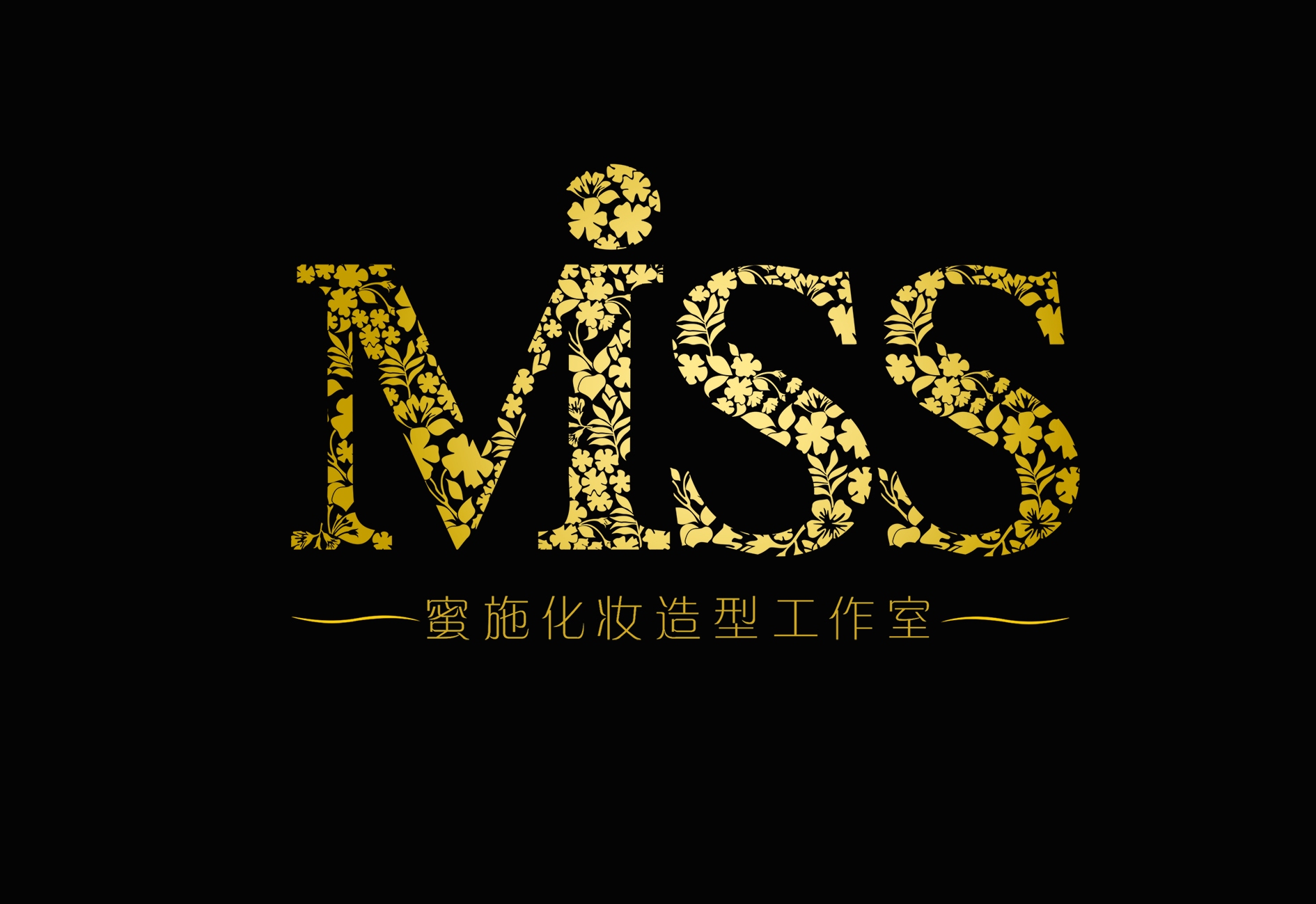 MISS蜜施化妆造型