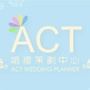 ACT婚礼策划中心