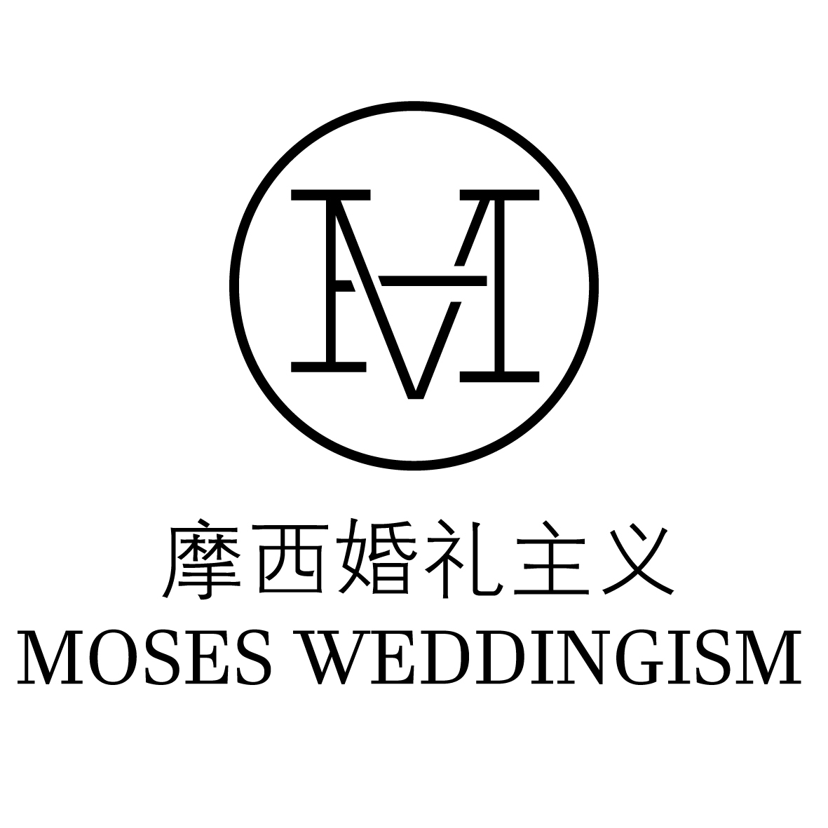 摩西婚礼主义