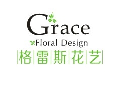 格雷斯花艺工作室