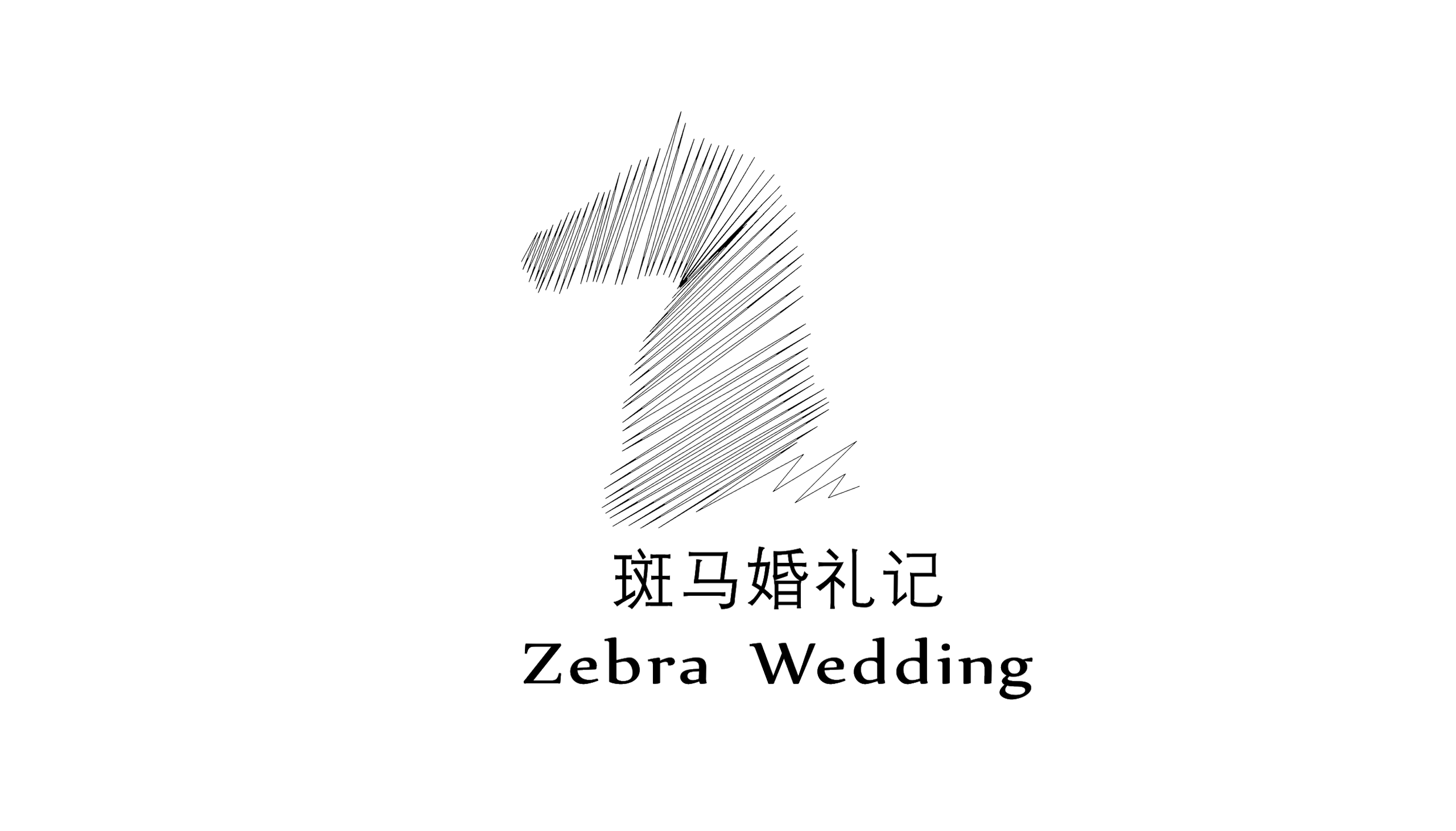 斑马婚礼记