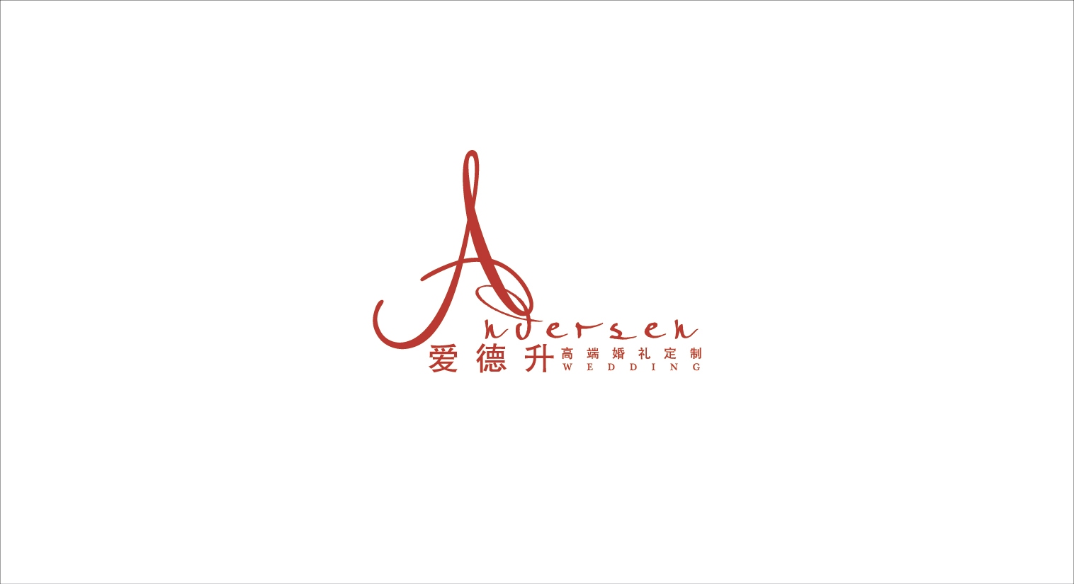 爱德升高端婚礼定制