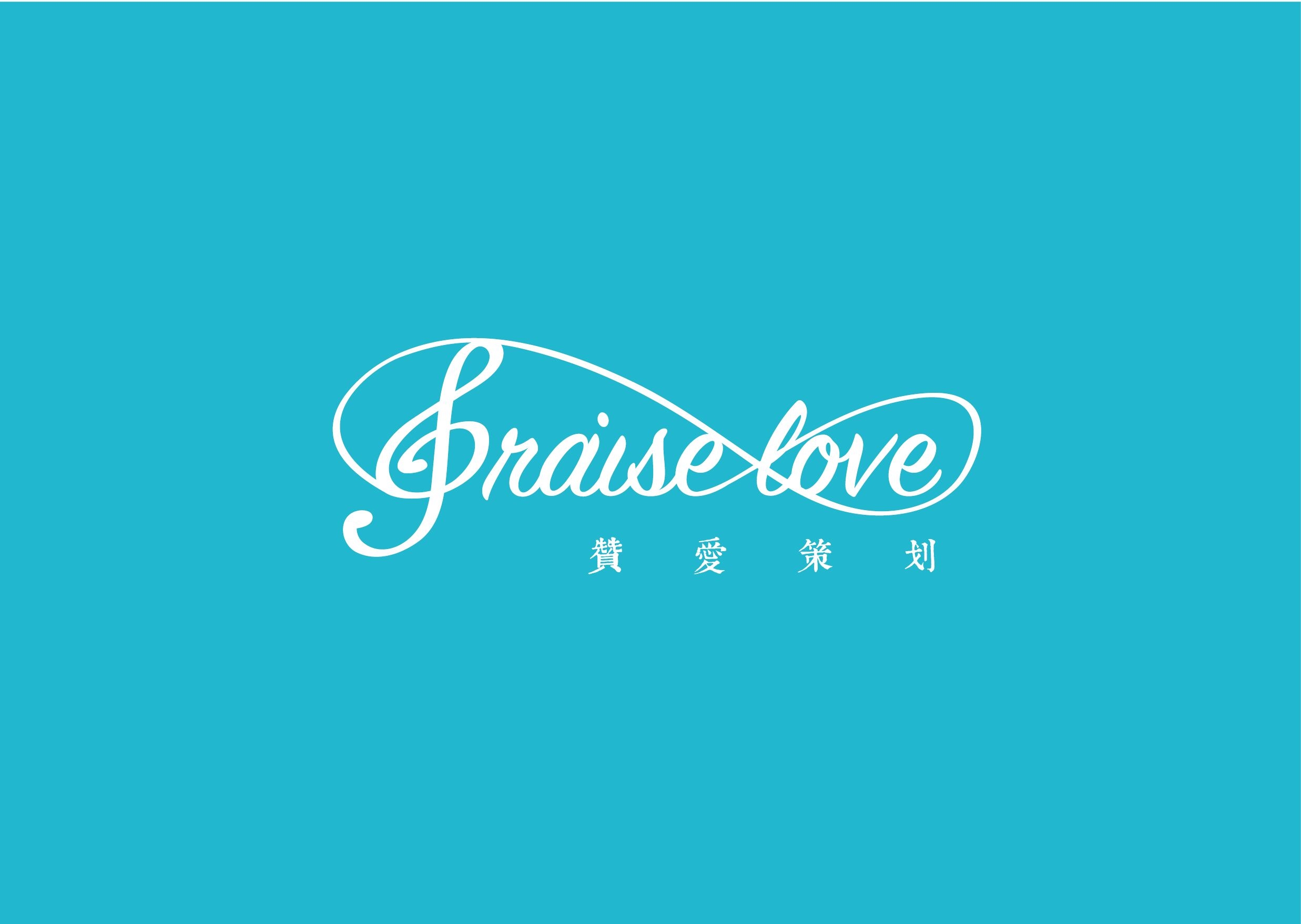 赞爱婚礼策划