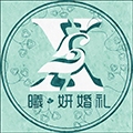 成都曦妍婚礼