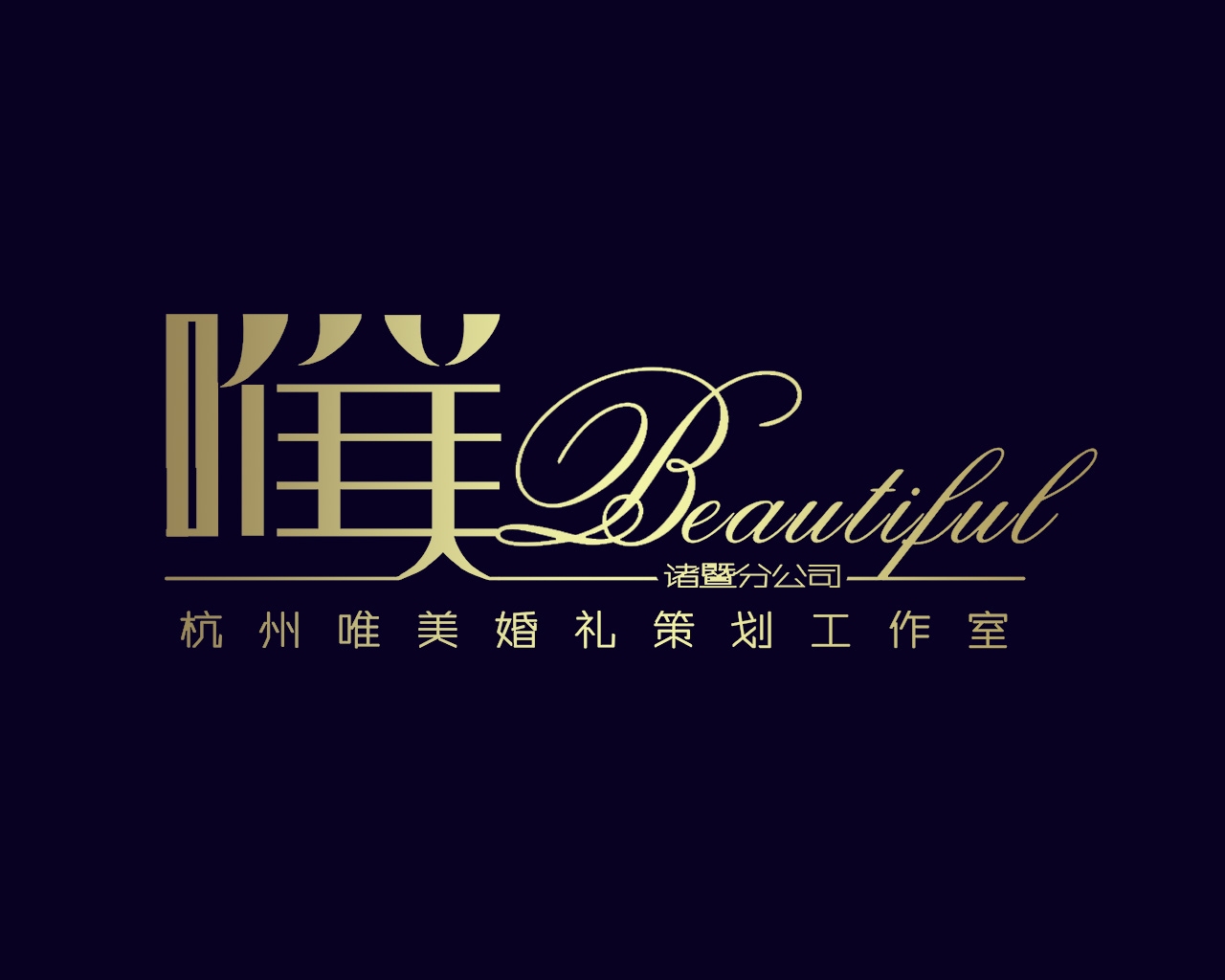 诸暨市唯美婚庆礼仪工作室 