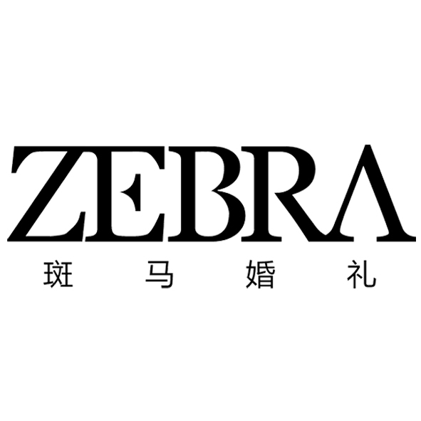 斑马婚礼
