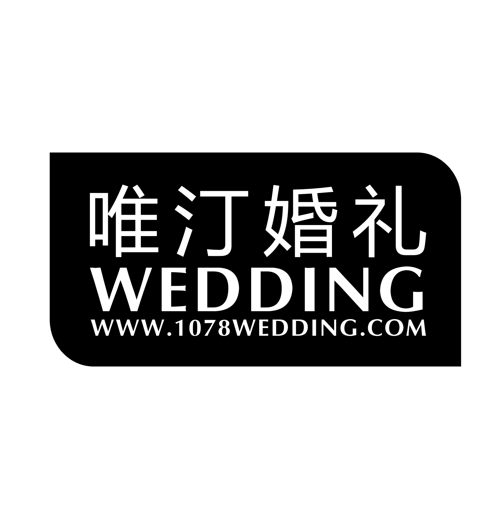 婚礼精选