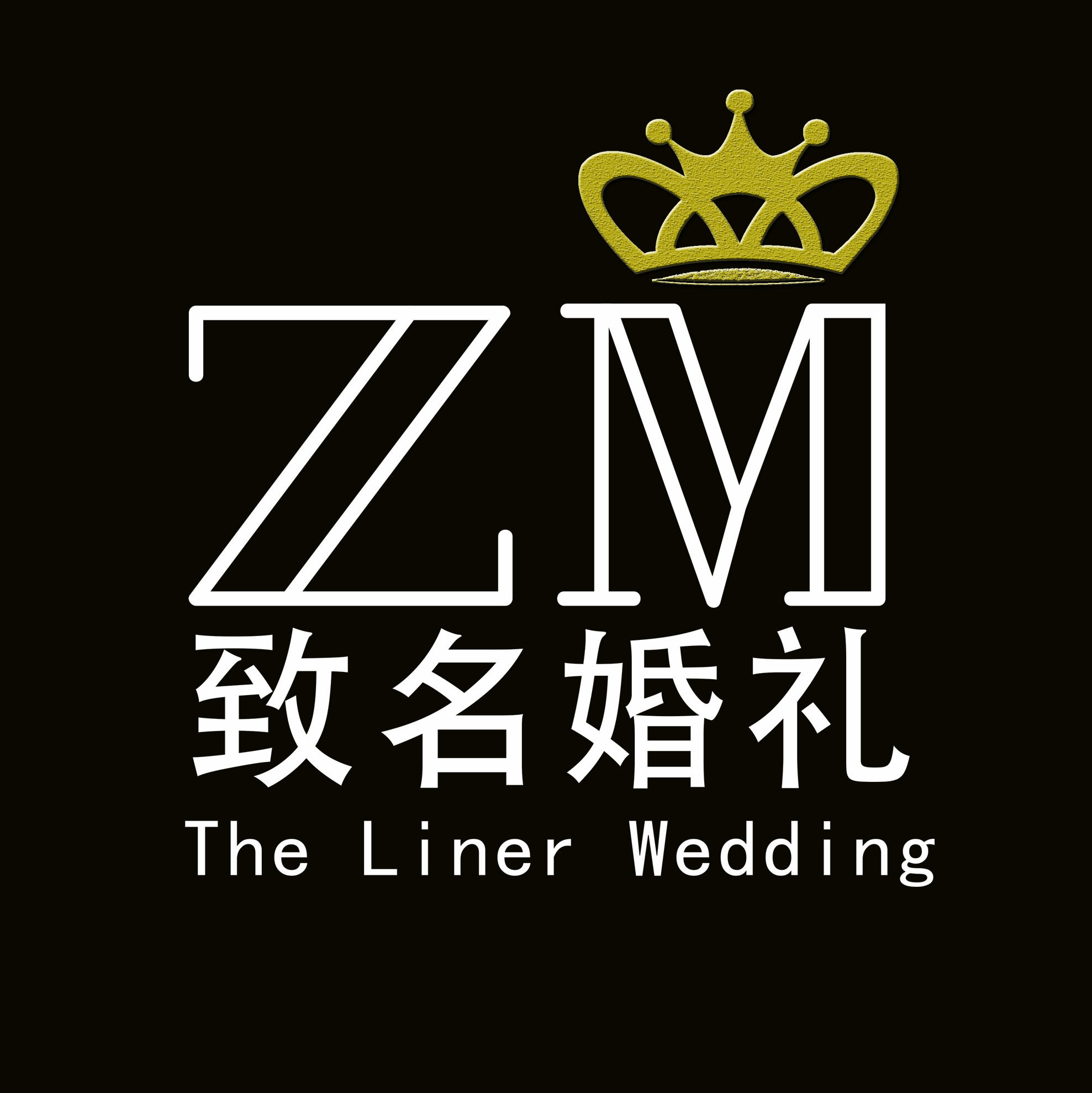 致名婚礼