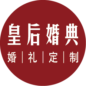 皇后婚典婚礼定制馆