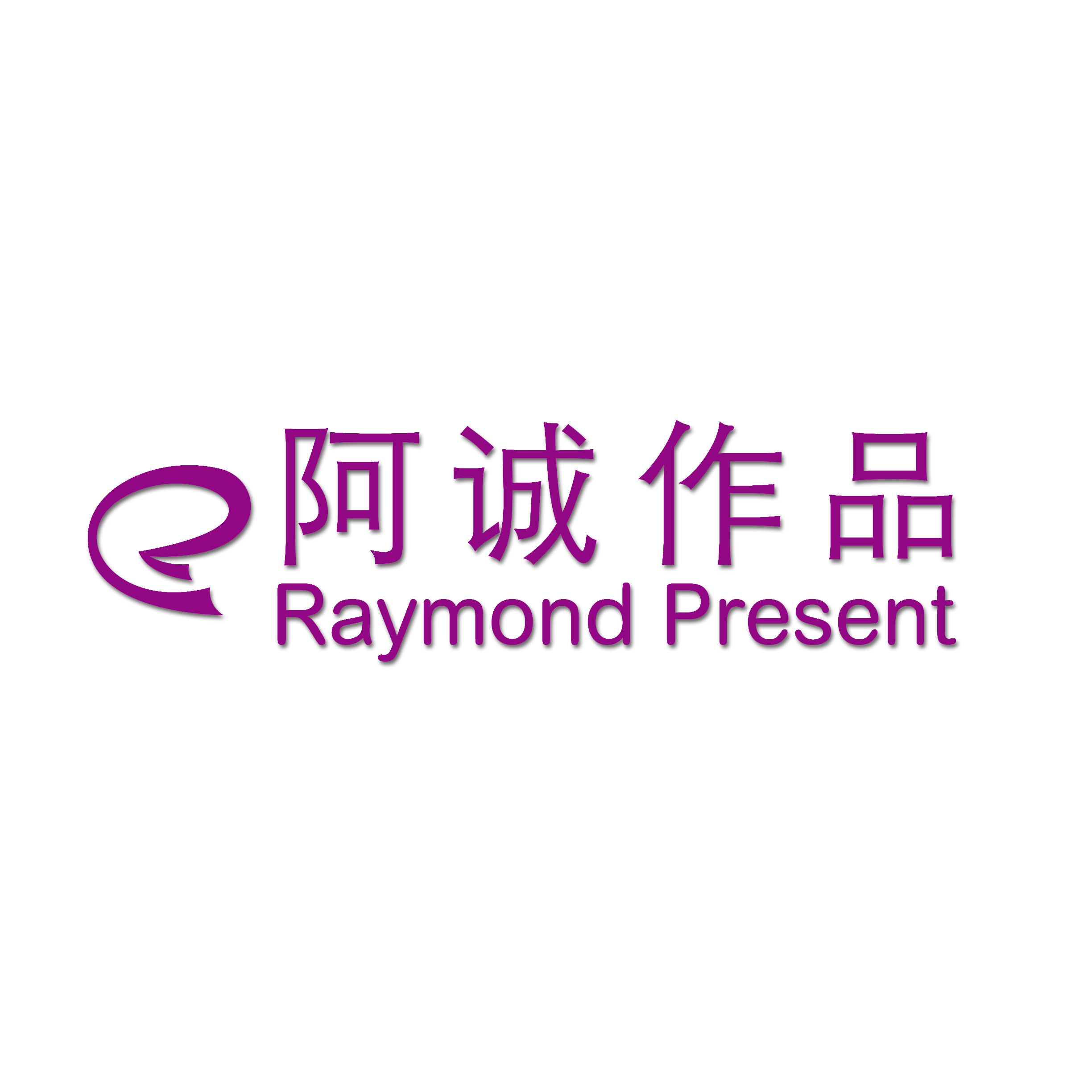 阿诚作品工作室