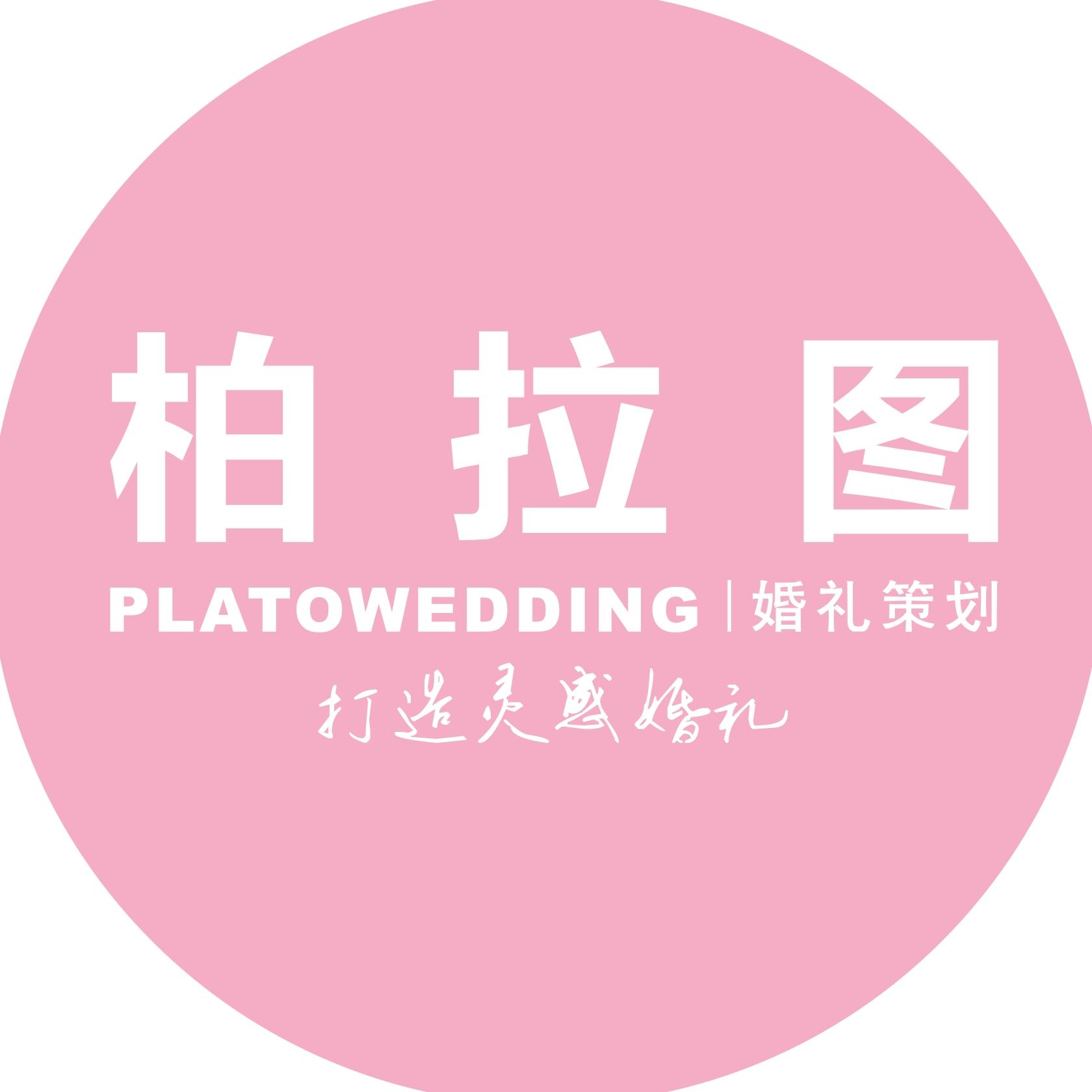 柏拉图婚礼工作室
