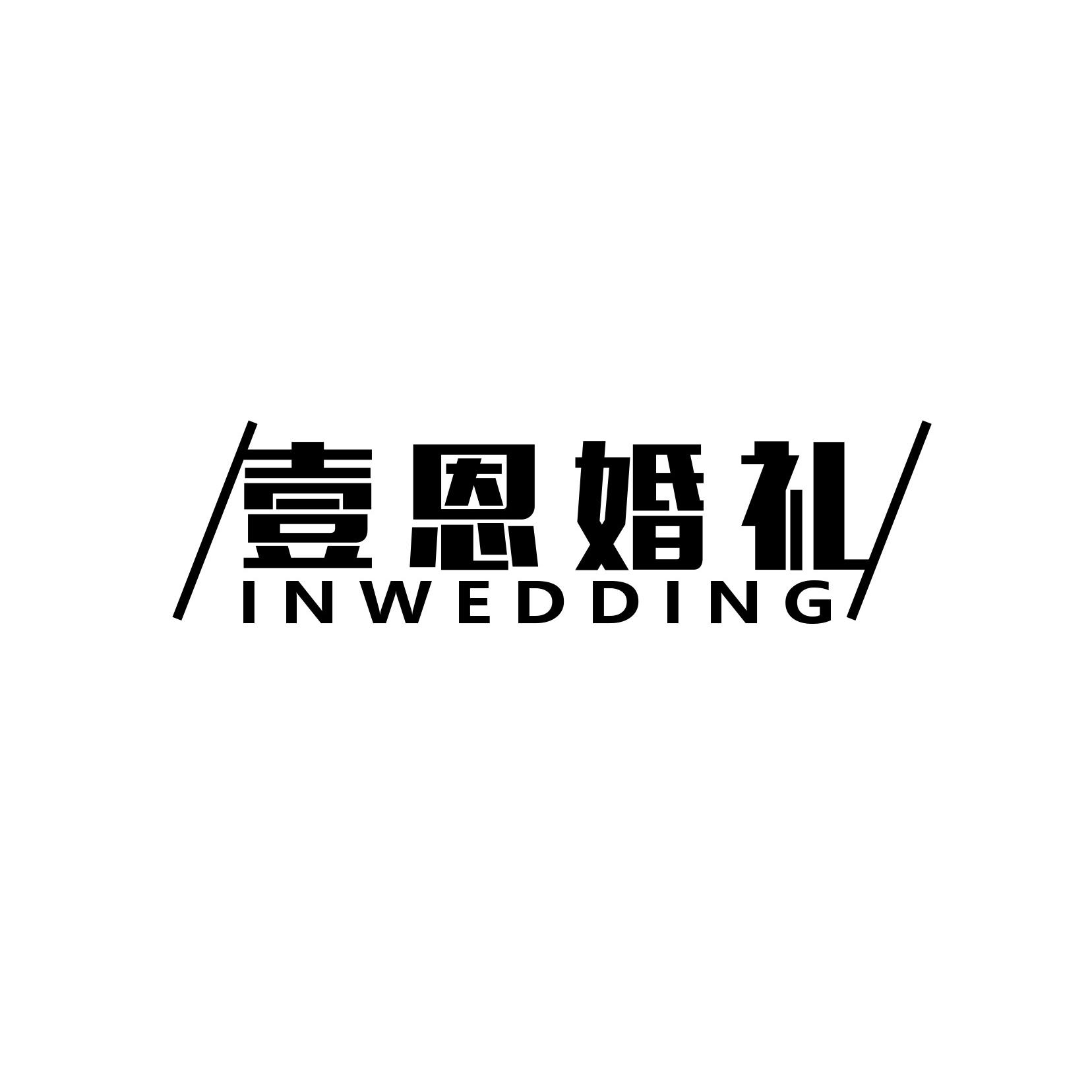 壹恩婚礼