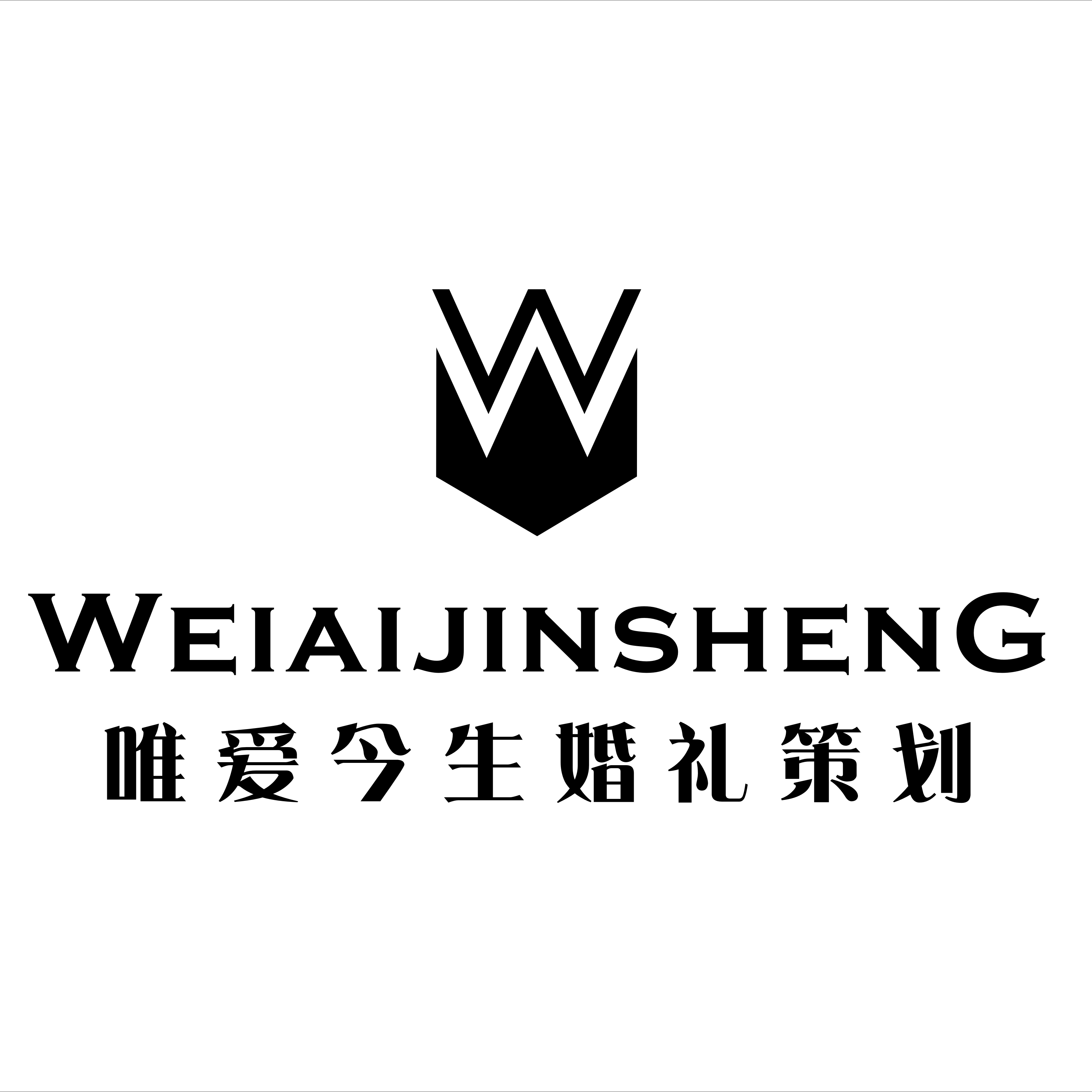 唯爱今生（福州）婚礼策划