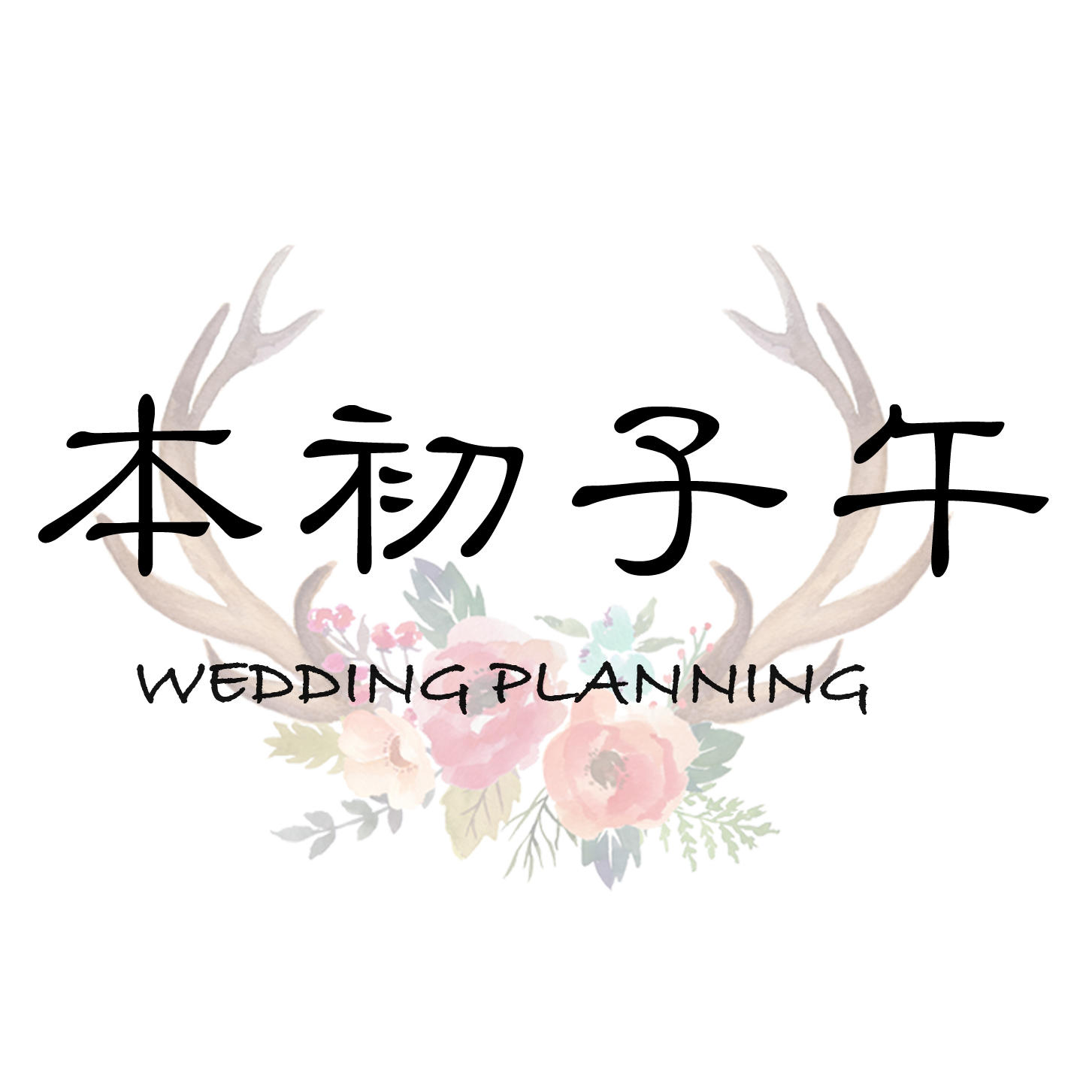 本初子午婚礼定制