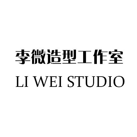李微造型工作室