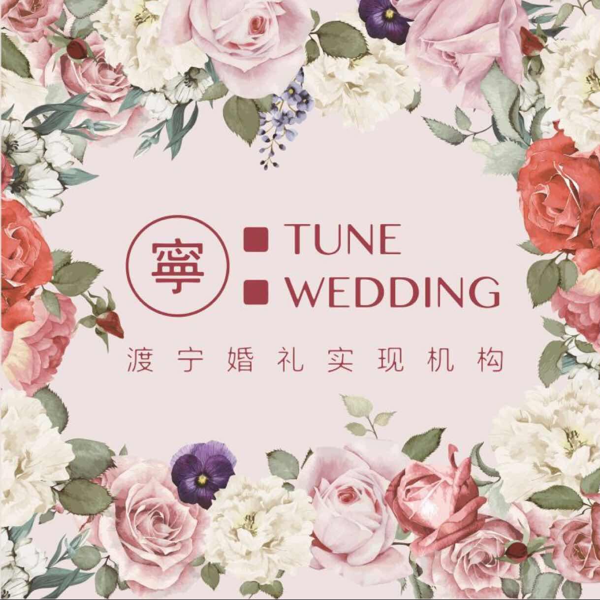 TUNE渡宁婚礼实现机构