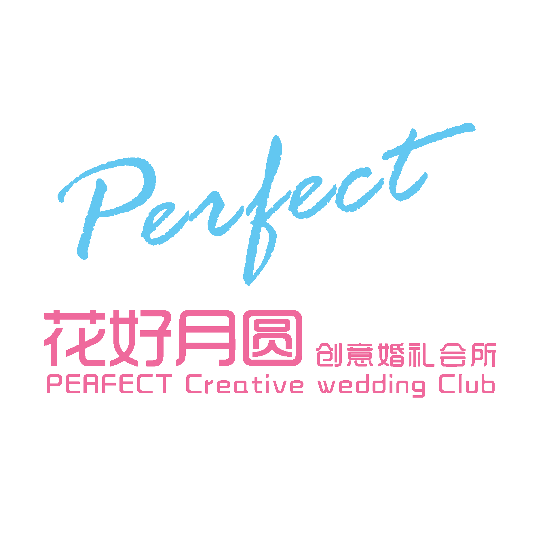 花好月圆婚礼
