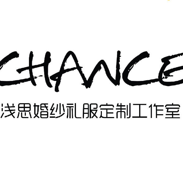 CHANCE·浅思婚纱礼服定制工作室