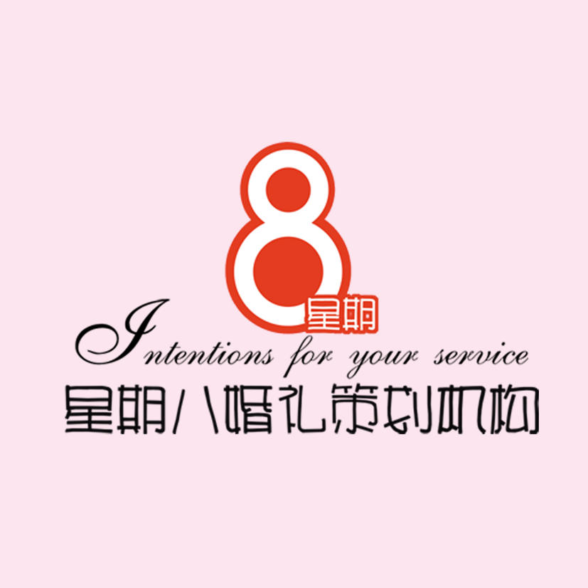 星期八婚礼策划