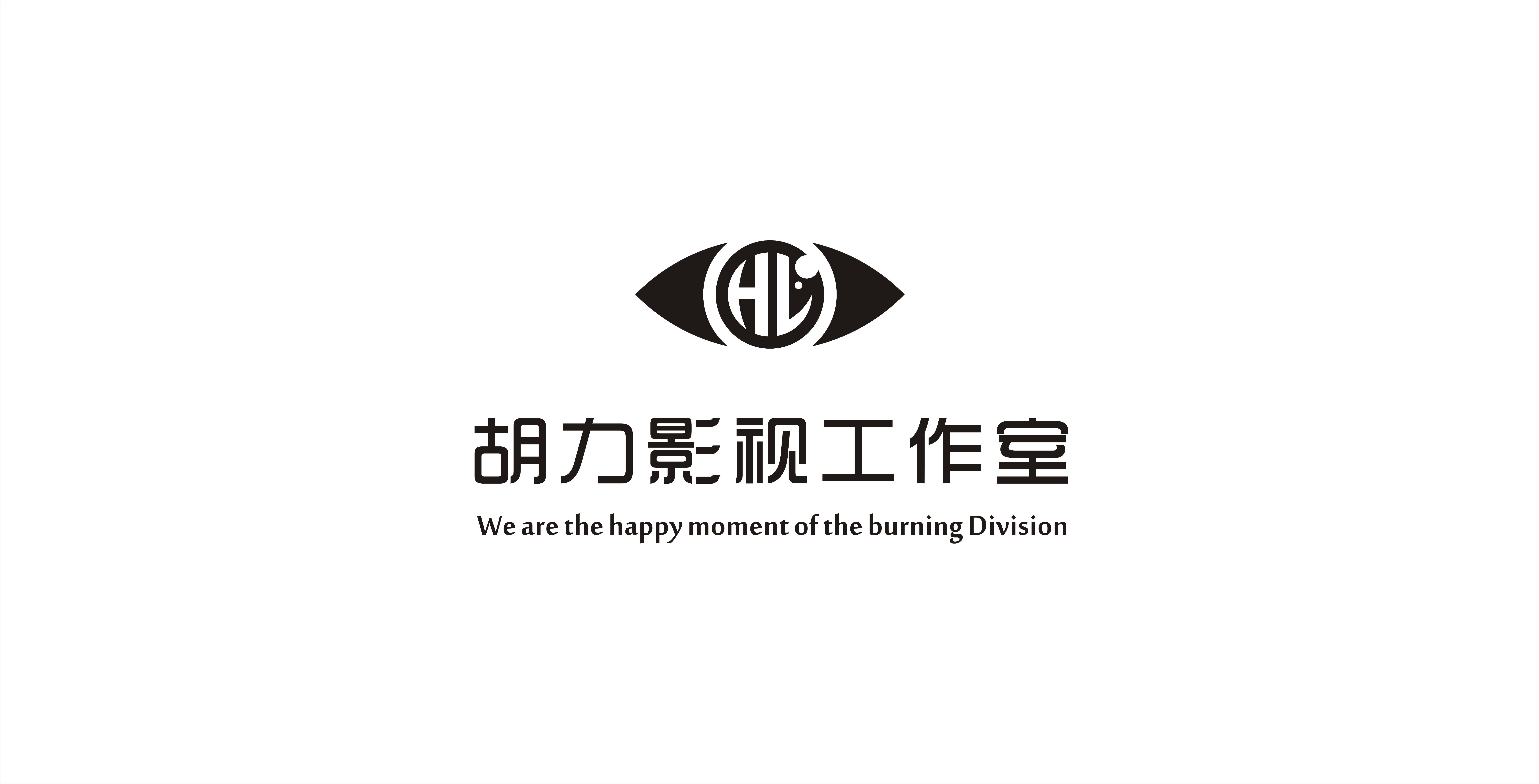 胡力影视工作室