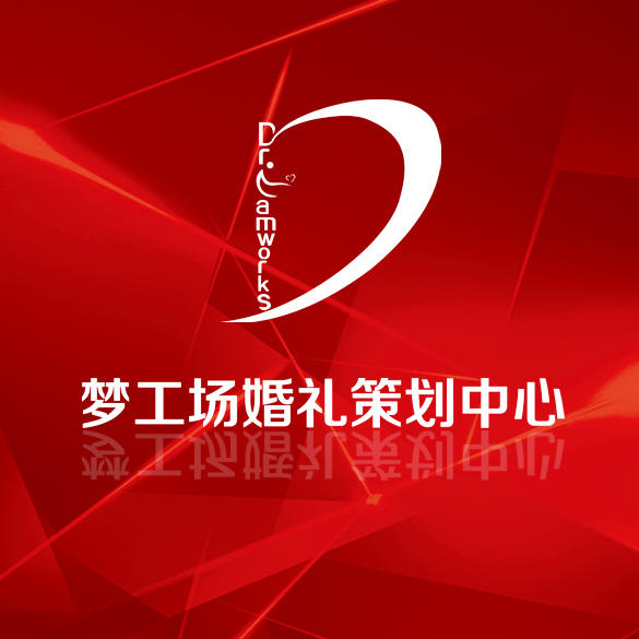 梦工场婚礼策划中心