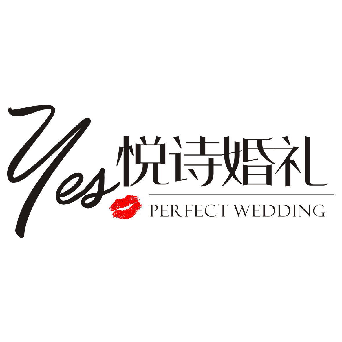 悦诗婚礼Yes Wedding